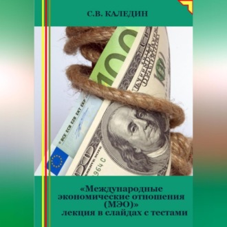 Обложка книги «Международные экономические отношения (МЭО). Лекция в слайдах с тестами»