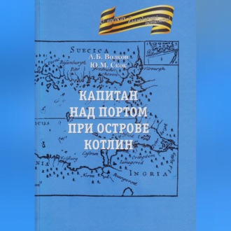 Обложка книги «Капитан над портом при острове Котлин»