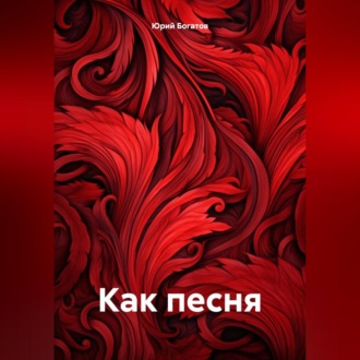 Обложка книги «Как песня»