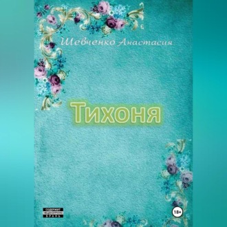 Обложка книги «Тихоня»