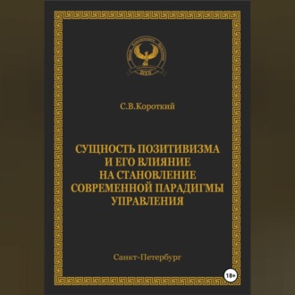 Обложка книги «Сущность позитивизма и его влияние на становление современной парадигмы управления»