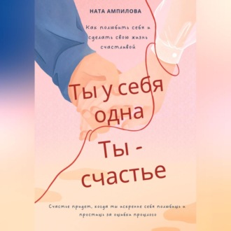Обложка книги «Ты у себя одна, ты – счастье»