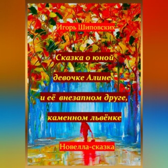 Обложка книги «Сказка о юной девочке Алине и её внезапном друге, каменном львёнке»