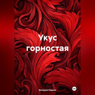 Обложка книги «Укус горностая»