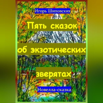 Обложка книги «Пять сказок об экзотических зверятах»