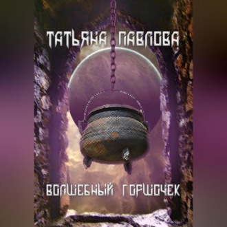 Обложка книги «Волшебный горшочек»