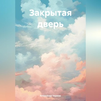Обложка книги «Закрытая дверь»