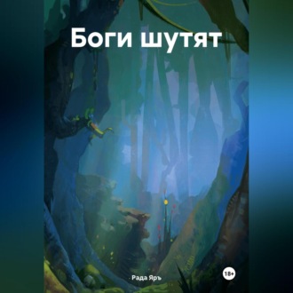 Обложка книги «Боги шутят»