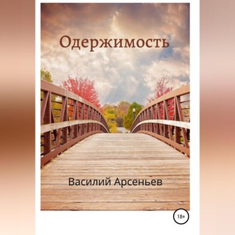 Обложка книги «Одержимость»