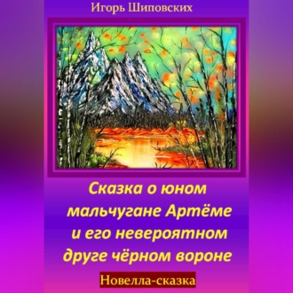 Обложка книги «Сказка о юном мальчугане Артёме и его невероятном друге чёрном вороне»