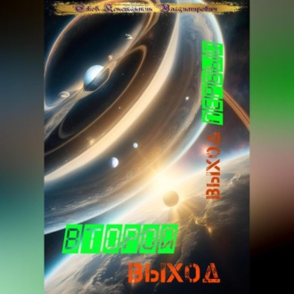 Обложка книги «Второй выход: Выход первый»