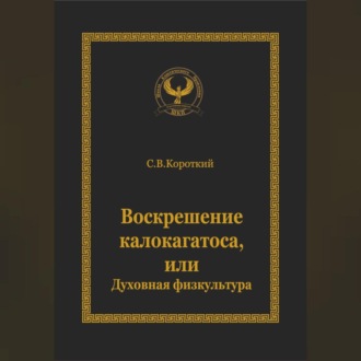Обложка книги «Воскрешение калокагатоса, или Духовная физкультура»