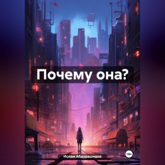 Обложка книги «Почему она?»