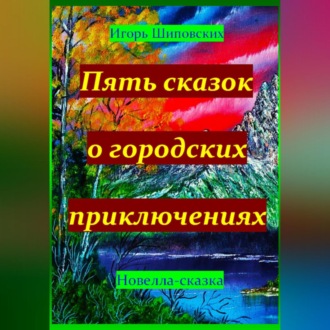 Обложка книги «Пять сказок о городских приключениях»