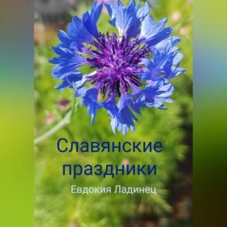 Обложка книги «Славянские праздники»