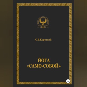 Обложка книги «Йога «Само-собой»»