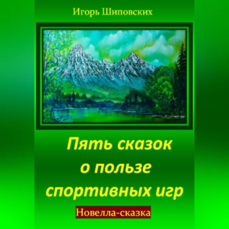 Обложка книги «Пять сказок о пользе спортивных игр»