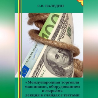 Обложка книги «Международная торговля машинами, оборудованием и сырьём. Лекция в слайдах с тестами»