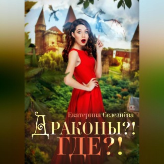 Обложка книги «Драконы?! Где?!»