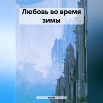 Обложка книги «Любовь во время зимы»