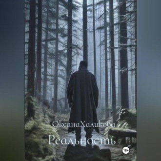 Обложка книги «Реальность»