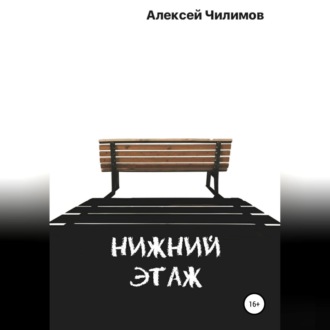 Обложка книги «Нижний этаж»