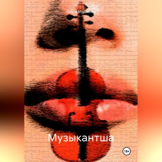Обложка книги «Музыкантша»