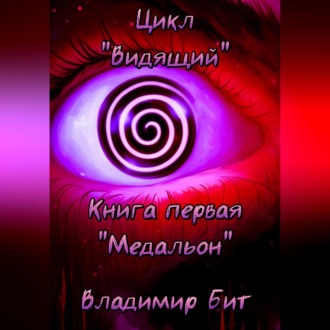 Обложка книги «Цикл «Видящий». Книга 1 «Медальон»»