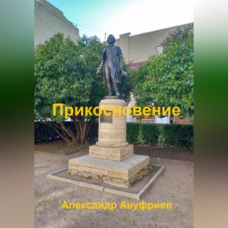 Обложка книги «Прикосновение»
