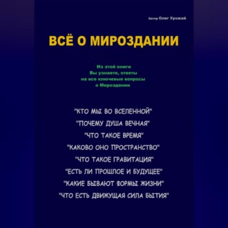 Обложка книги «Всё о Мироздании»