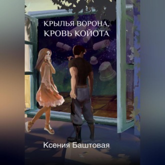 Обложка книги «Крылья Ворона, кровь Койота»