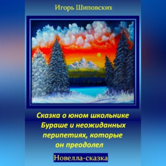 Обложка книги «Сказка о юном школьнике Бураше и неожиданных перипетиях, которые он преодолел»