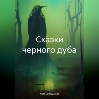Обложка книги «Сказки черного дуба»