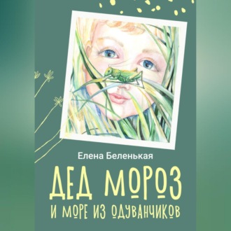 Обложка книги «Дед Мороз и море из одуванчиков»