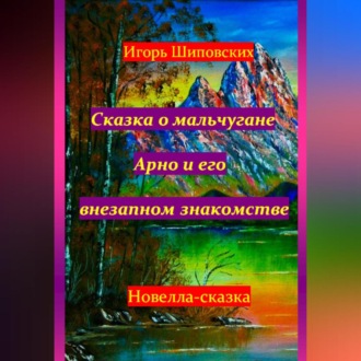 Обложка книги «Сказка о мальчугане Арно и его внезапном знакомстве»