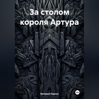 Обложка книги «За столом короля Артура»