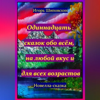 Обложка книги «Одиннадцать сказок обо всём, на любой вкус и для всех возрастов»