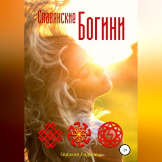 Обложка книги «Славянские Богини»