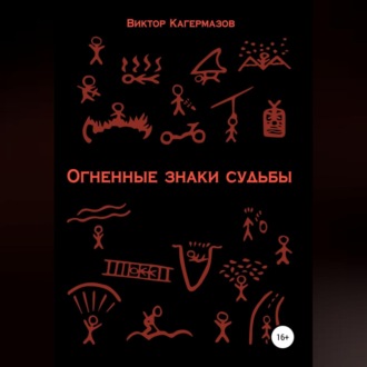 Обложка книги «Огненные знаки судьбы»