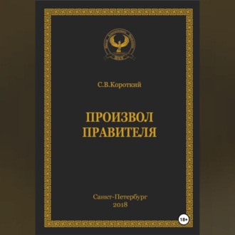 Обложка книги «Произвол правителя»