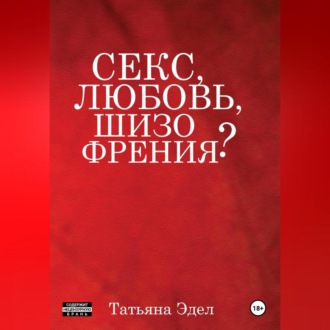 Обложка книги «Секс, любовь, шизофрения?»