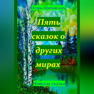 Обложка книги «Пять сказок о других мирах»