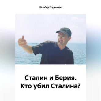 Обложка книги «Сталин и Берия. Кто убил Сталина?»