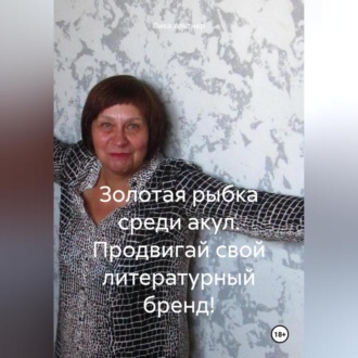 Обложка книги «Золотая рыбка среди акул. Продвигай свой литературный бренд!»