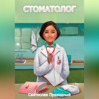 Обложка книги «Стоматолог»