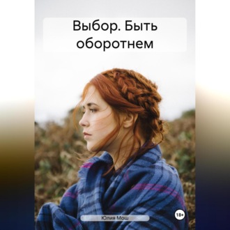 Обложка книги «Выбор. Быть оборотнем»