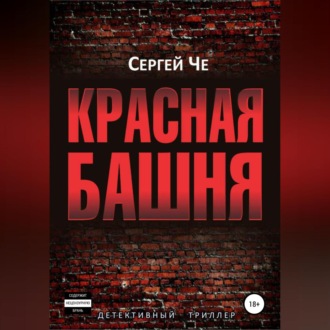 Обложка книги «Красная башня»