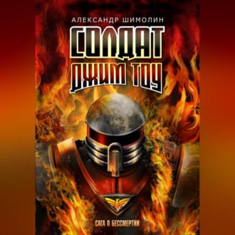 Обложка книги «Солдат Джим Тоу»