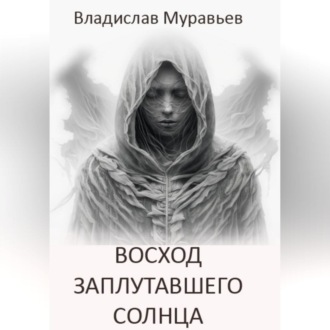 Обложка книги «Восход заплутавшего солнца»
