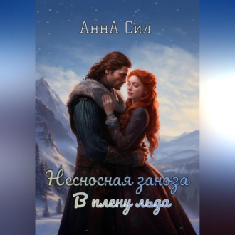 Обложка книги «Несносная заноза. В плену льда»